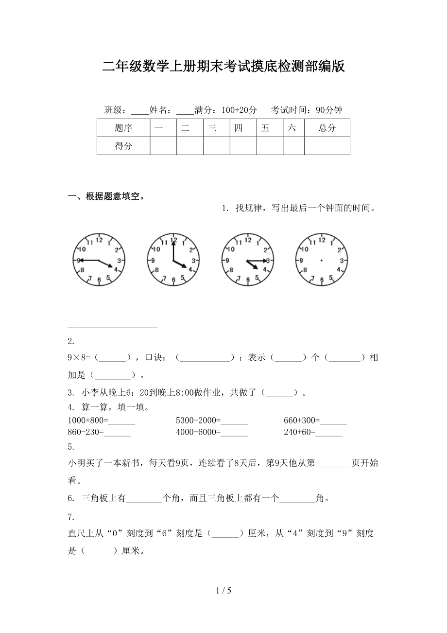 二年级数学上册期末考试摸底检测部编版.doc_第1页