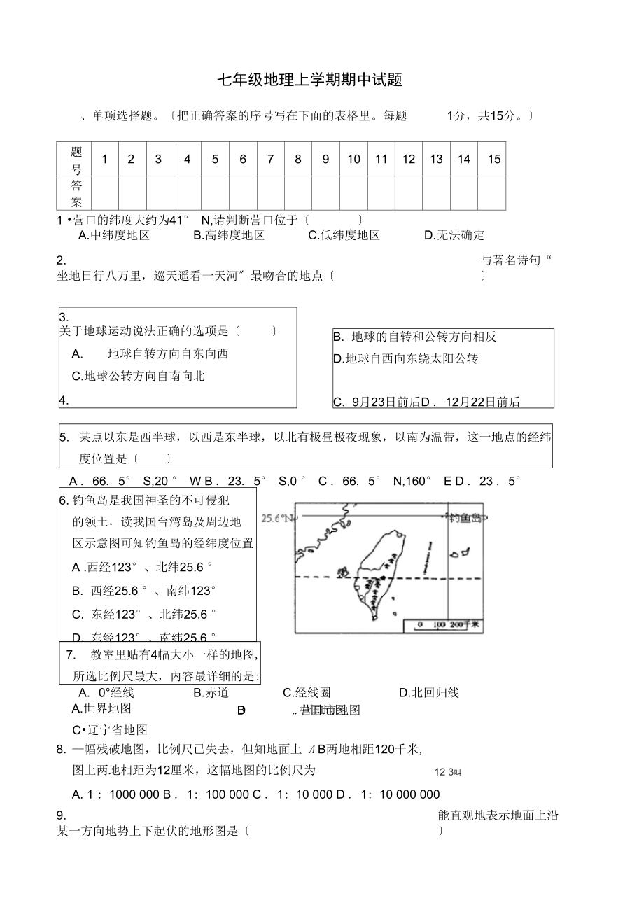 初一上学期地理期中试卷及答案.docx_第1页