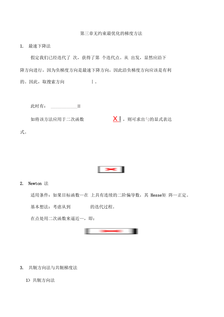 无约束最优化梯度方法.doc_第1页