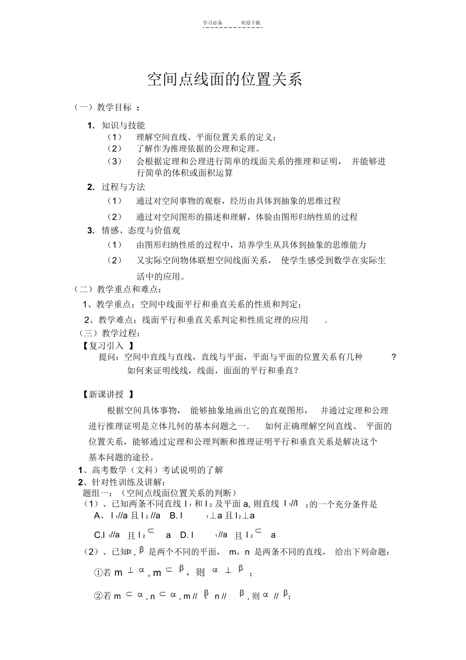 空间点线面的位置关系教案.docx_第1页