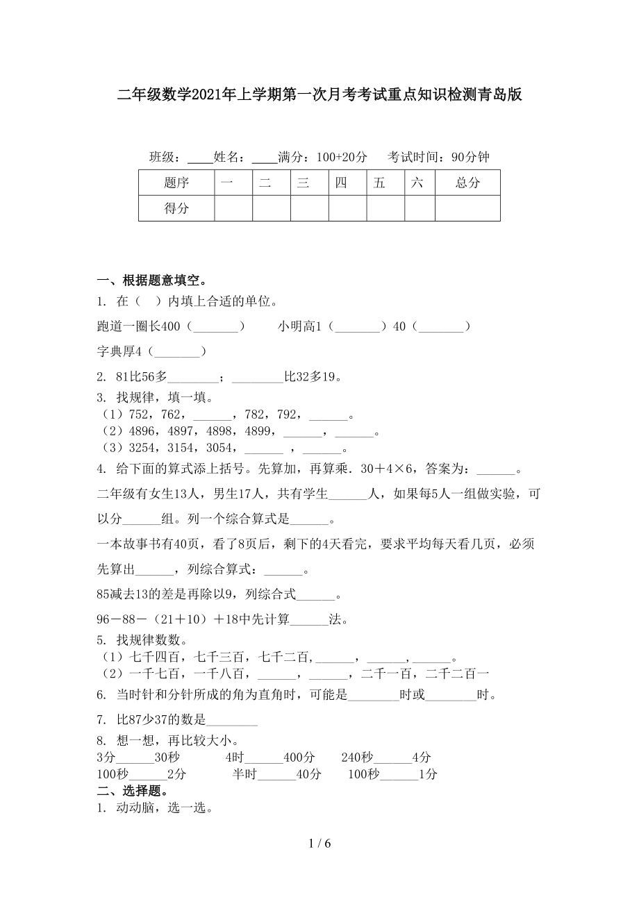 二年级数学2021年上学期第一次月考考试重点知识检测青岛版.doc_第1页