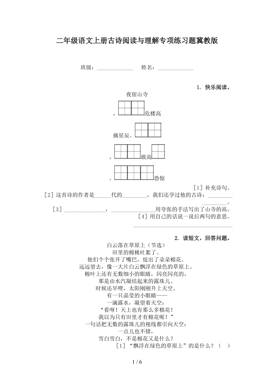 二年级语文上册古诗阅读与理解专项练习题冀教版.doc_第1页