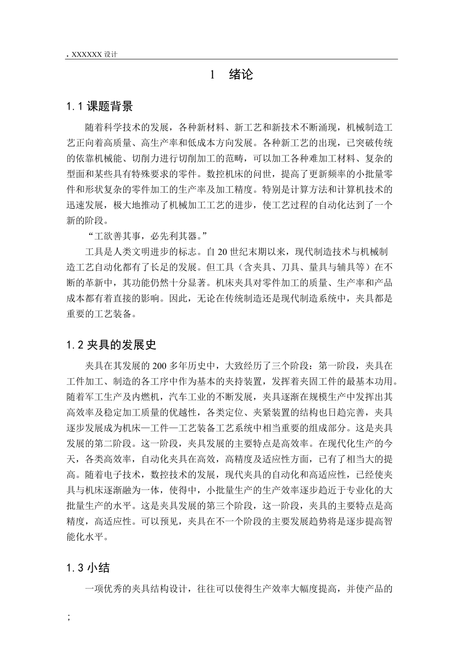 工艺课程设计--拨叉80-08的加工工艺规程设计.docx_第1页