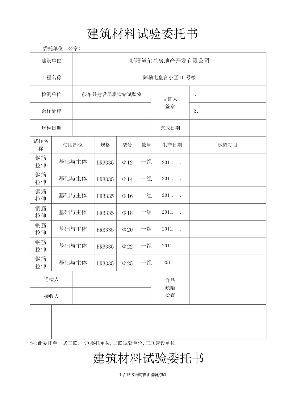 框架建筑材料试验委托书.doc_第1页