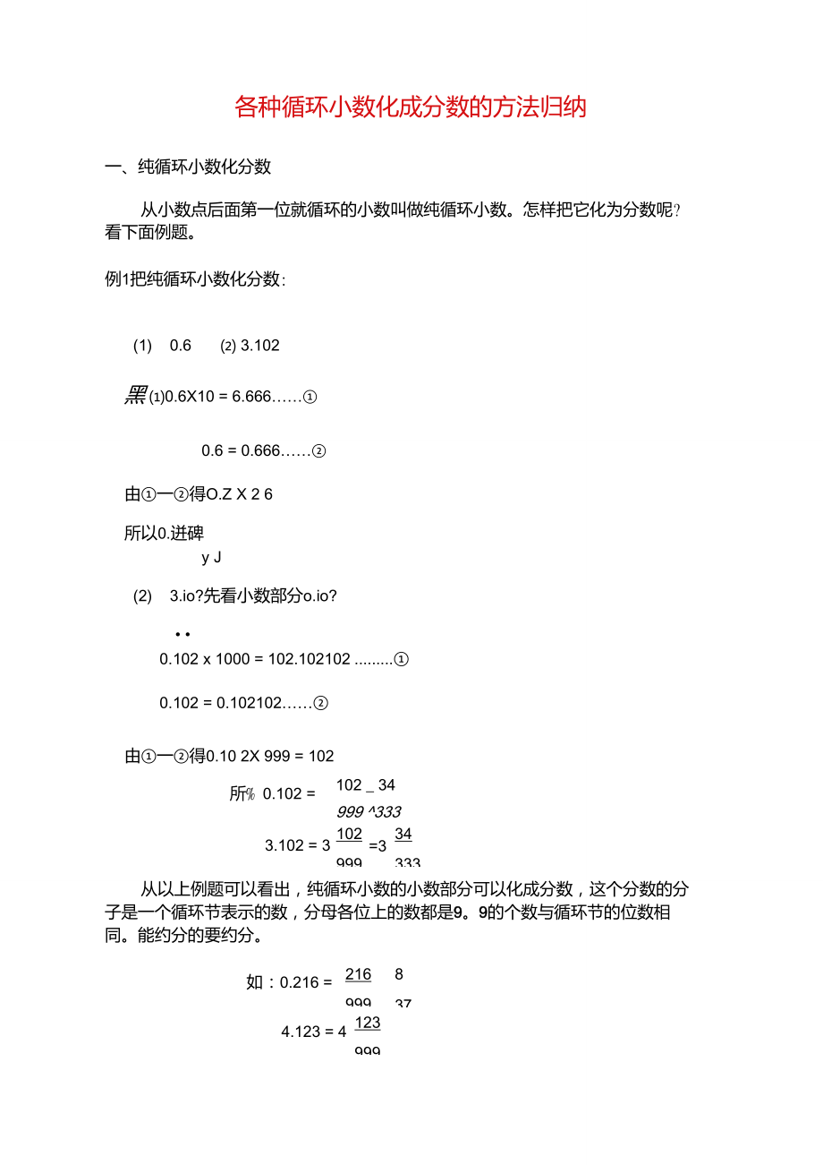 各种循环小数化成分数的方法归纳.doc_第1页