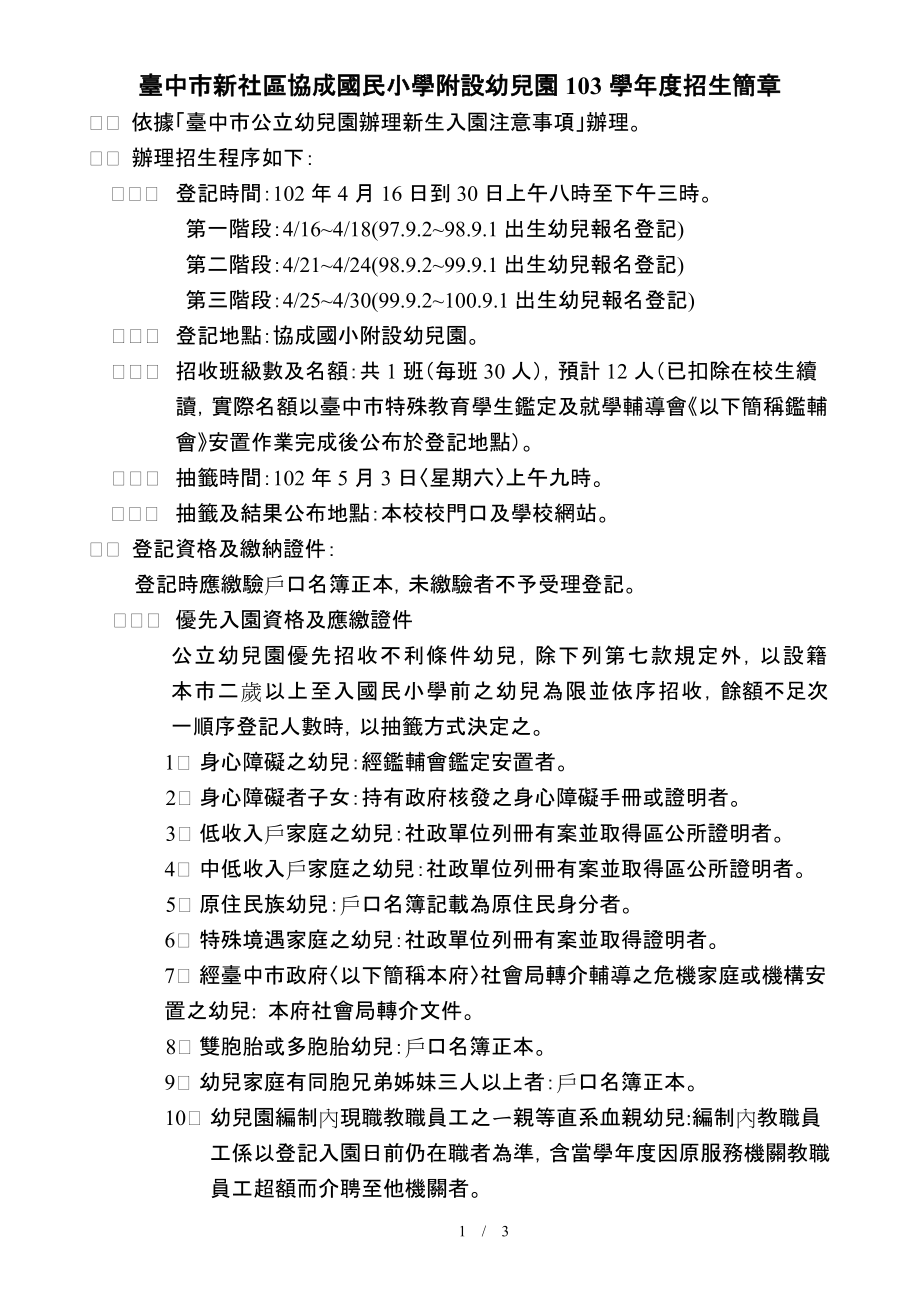 台中新社区协成国民小学附设幼儿园103学招生简章.doc_第1页