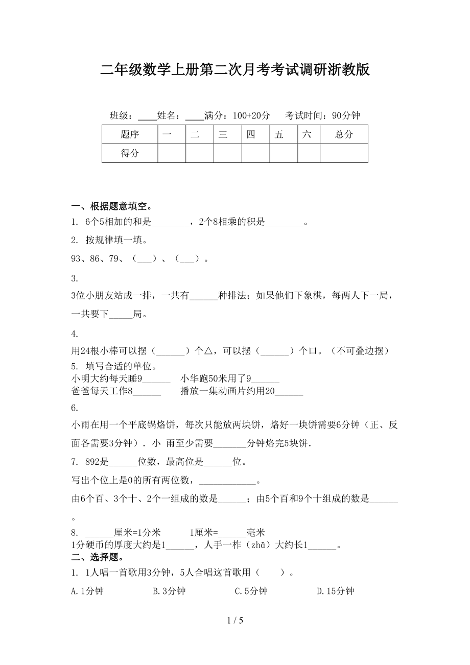 二年级数学上册第二次月考考试调研浙教版.doc_第1页