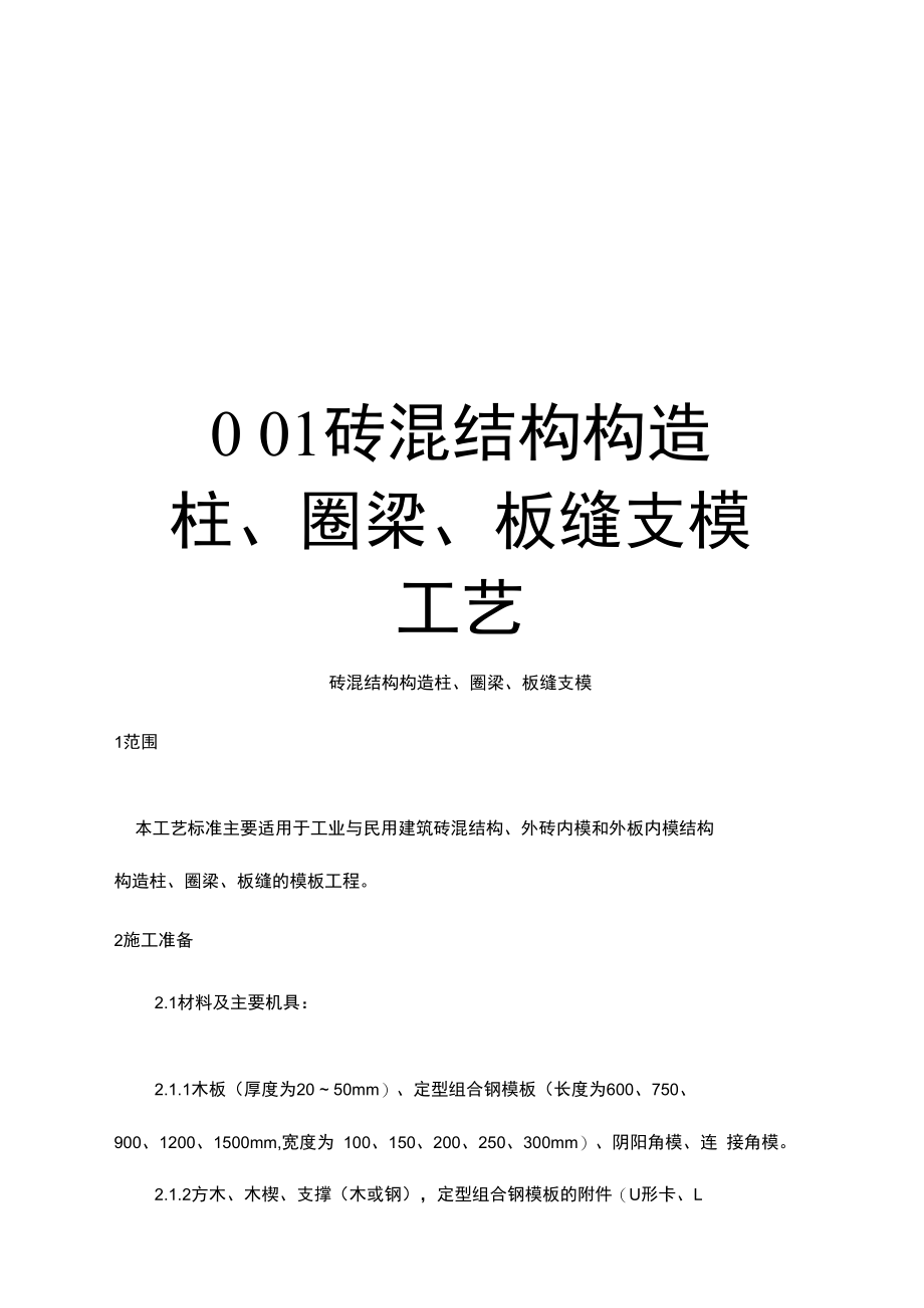 最新001砖混结构构造柱、圈梁、板缝支模工艺.doc_第1页