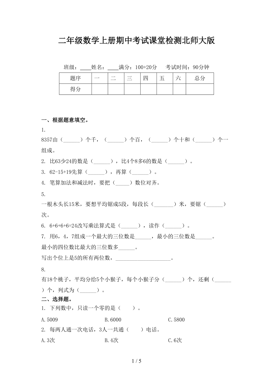 二年级数学上册期中考试课堂检测北师大版.doc_第1页