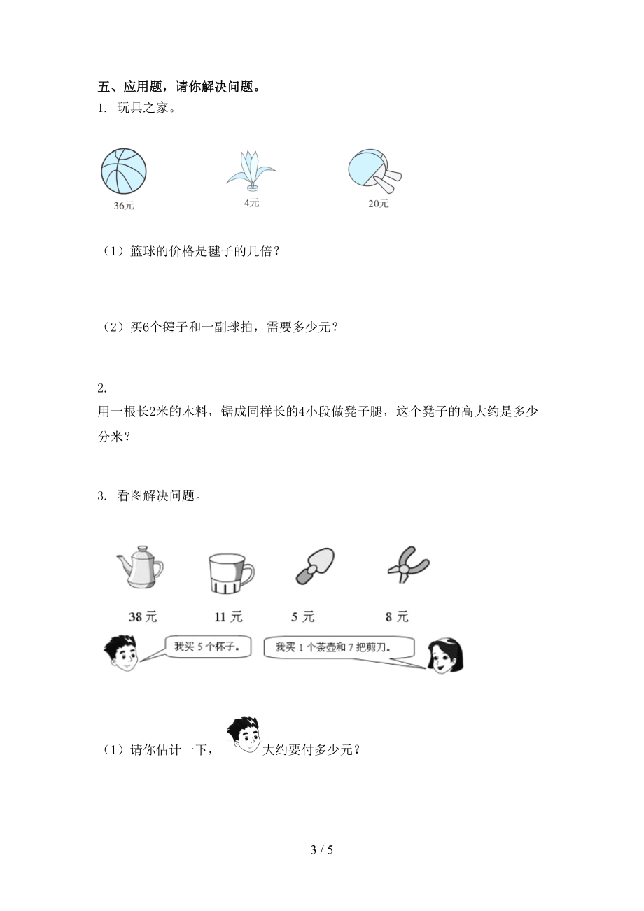 二年级数学上册期中考试课堂检测北师大版.doc_第3页