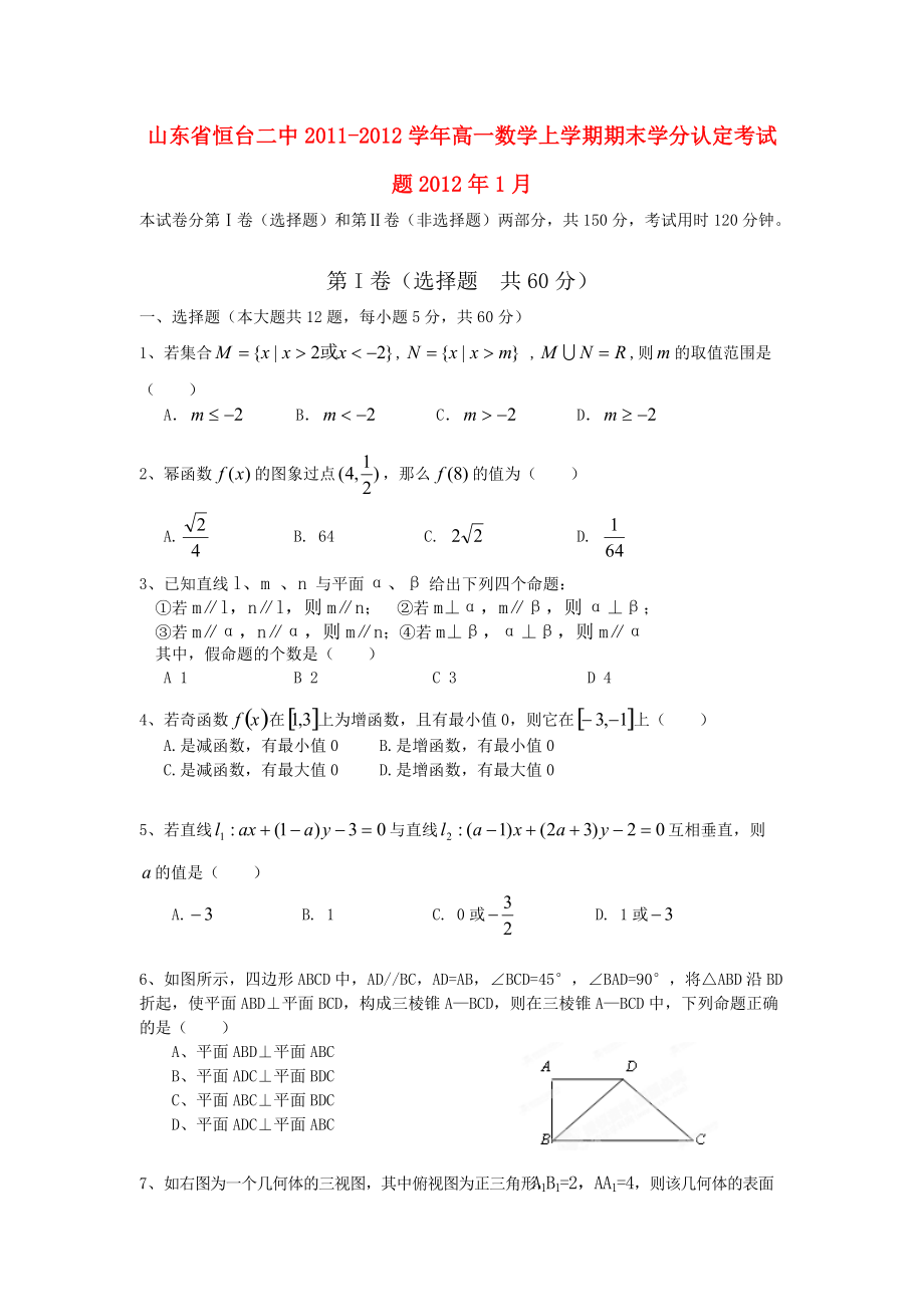 山东省恒台二中2011-2012学年高一数学上学期期末学分认定考试题.doc_第1页