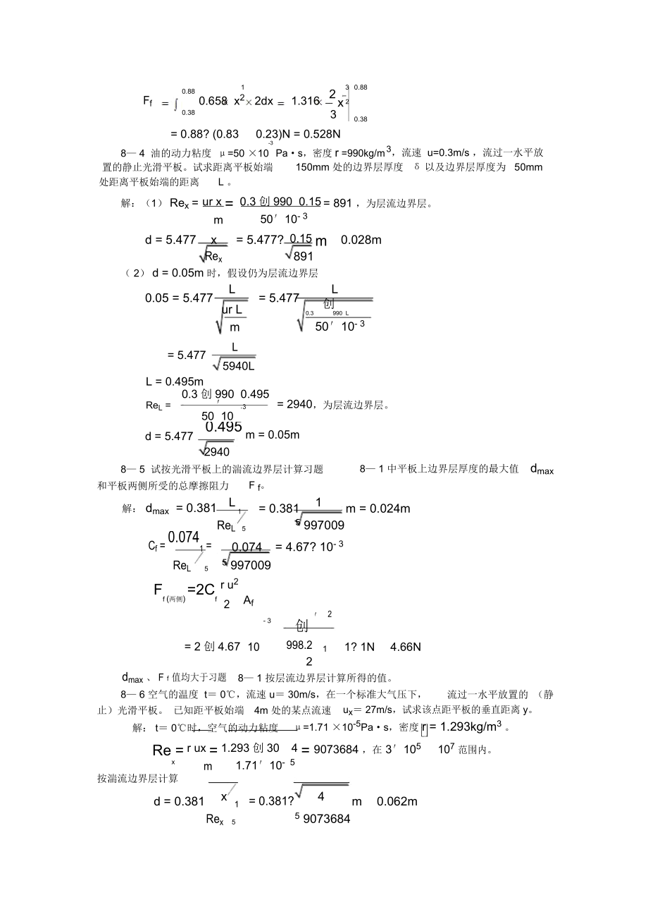 第八章边界层理论基础和绕流运动.docx_第2页