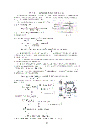 第八章边界层理论基础和绕流运动.docx