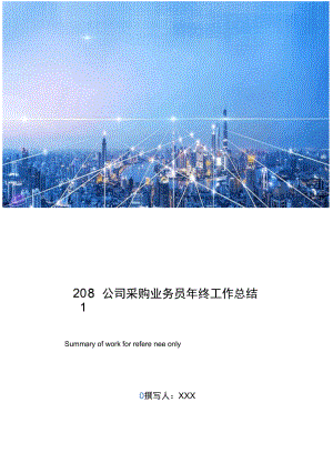 2018公司采购业务员年终工作总结.doc