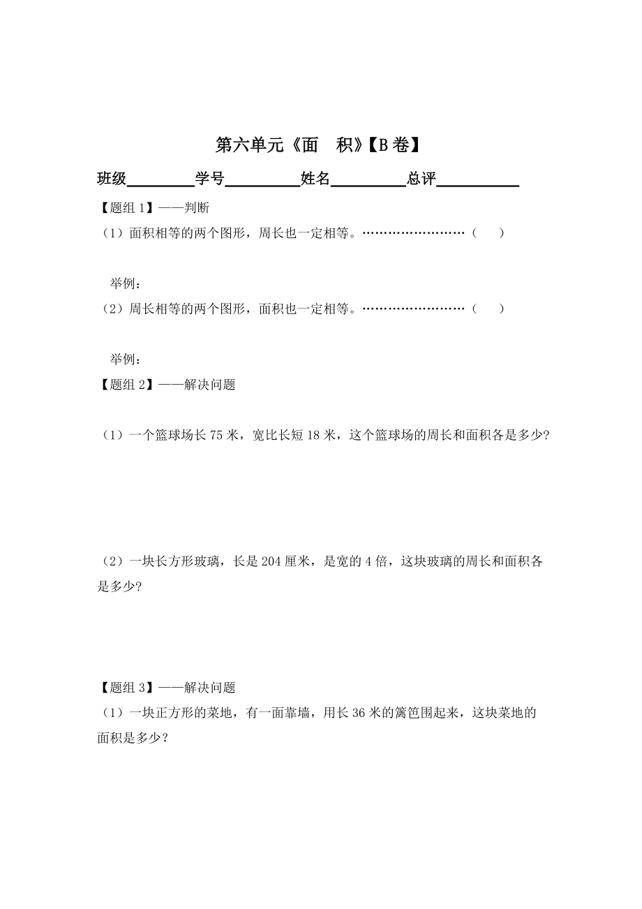 新人教版三下小学数学：第6单元《面积》复习测试.doc_第3页