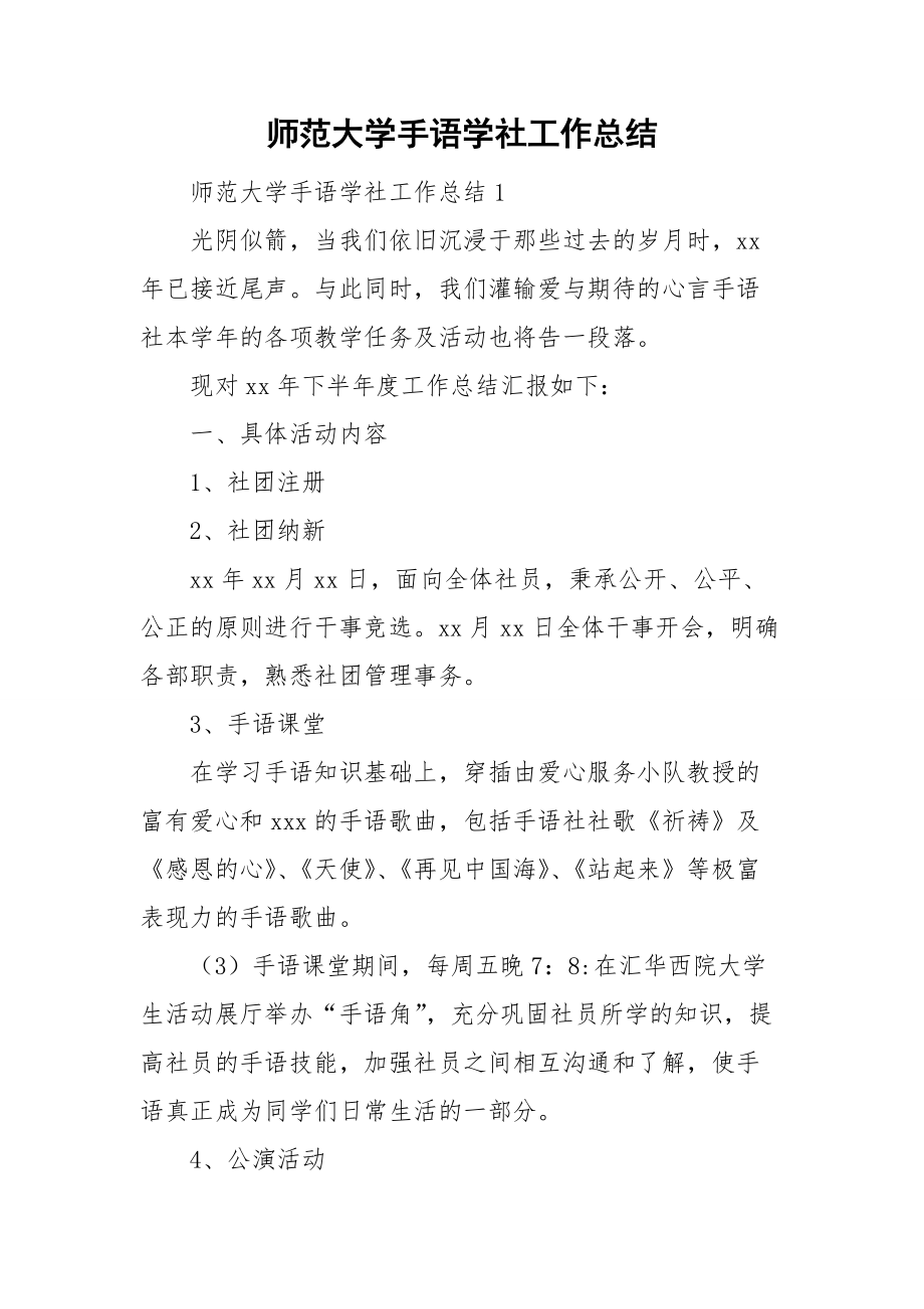 师范大学手语学社工作总结.doc_第1页