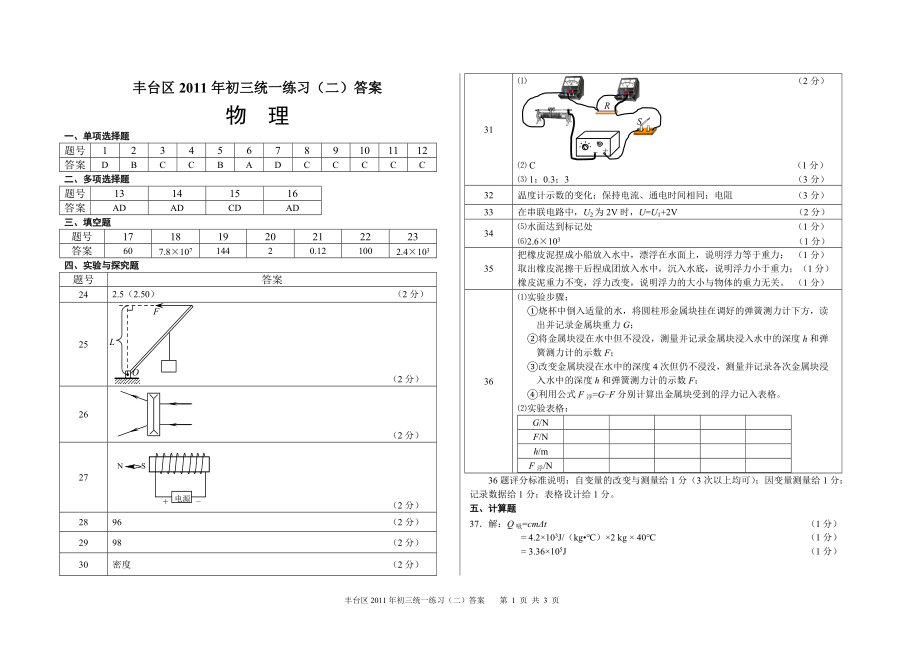 [中考理化生]丰台区2011年初三统一练习二答案.docx_第1页