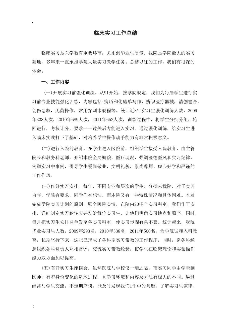 临床实习工作总结.docx_第1页