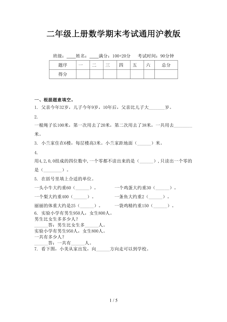 二年级上册数学期末考试通用沪教版.doc_第1页