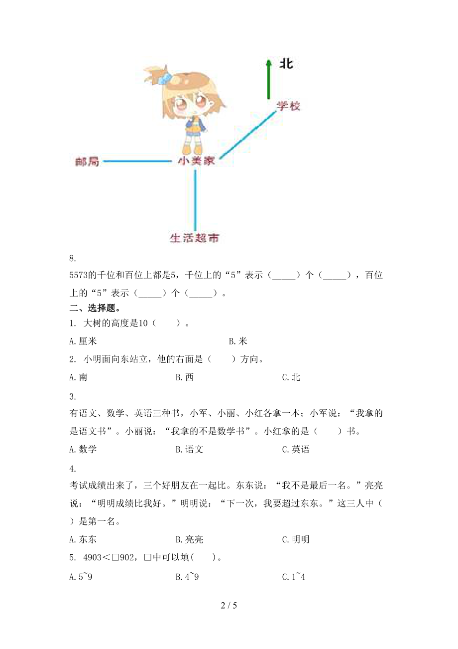 二年级上册数学期末考试通用沪教版.doc_第2页