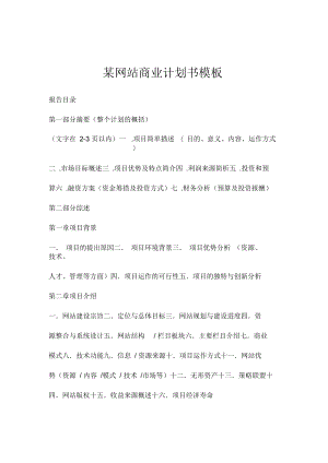 【网站计划书模板】网站商业计划书模板.docx