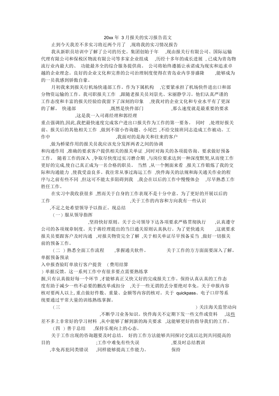 3月报关的实习报告范文.docx_第1页