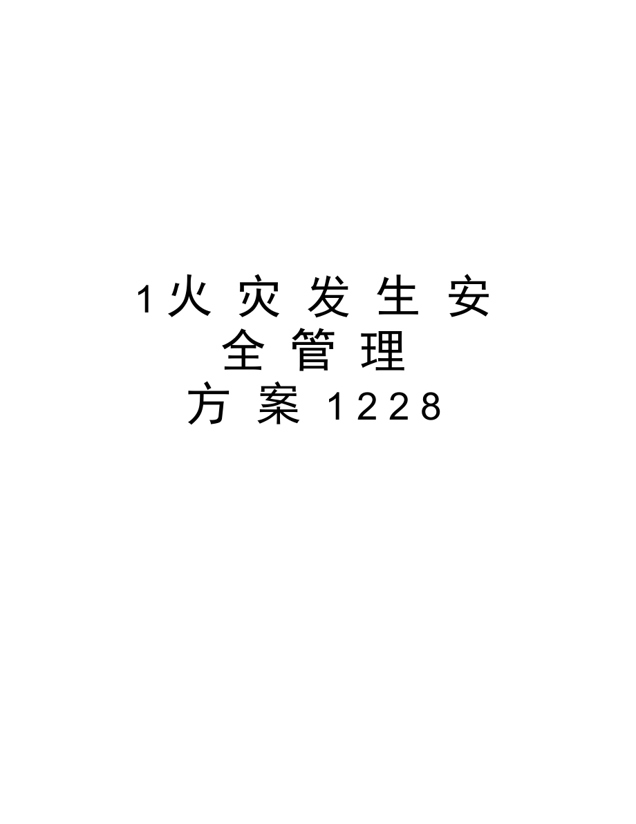 最新1火灾发生安全方案1228汇总.doc_第1页