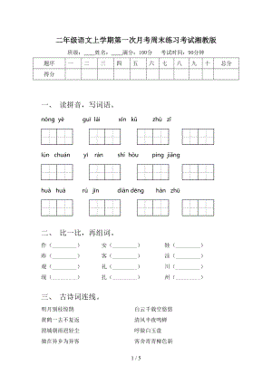 二年级语文上学期第一次月考周末练习考试湘教版.doc