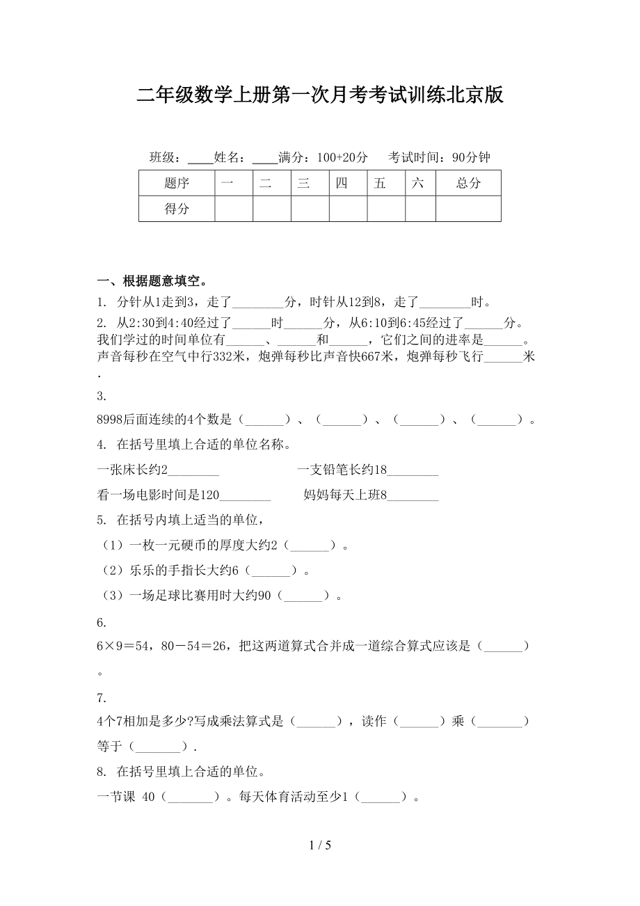 二年级数学上册第一次月考考试训练北京版.doc_第1页