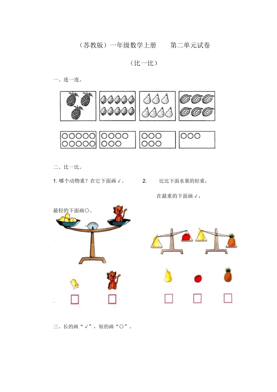 (苏教版)一年级数学上册第二单元试卷.docx_第1页