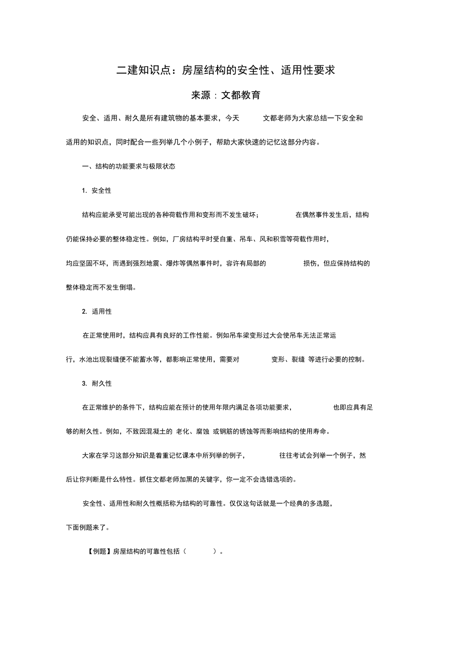 二建地的知识点：房屋结构地安全系统性、适用性地要求.doc_第1页