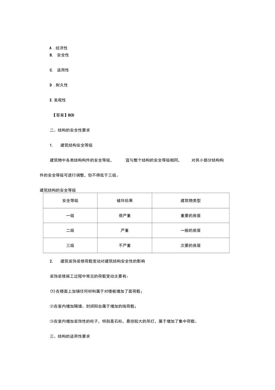 二建地的知识点：房屋结构地安全系统性、适用性地要求.doc_第2页