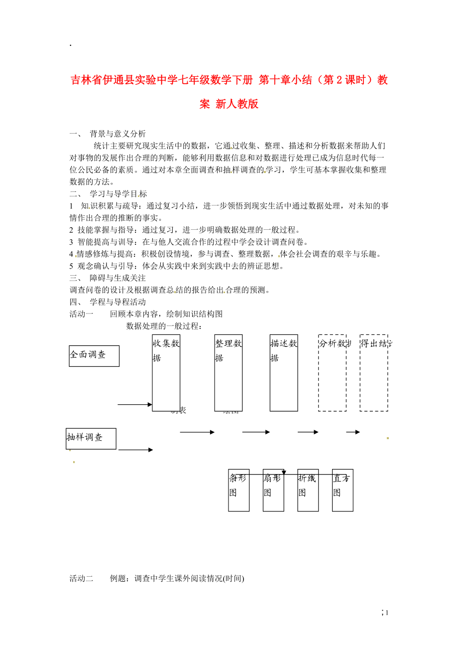 吉林省伊通县实验中学七年级数学下册 第十章小结（第2课时）教案 新人教版.docx_第1页