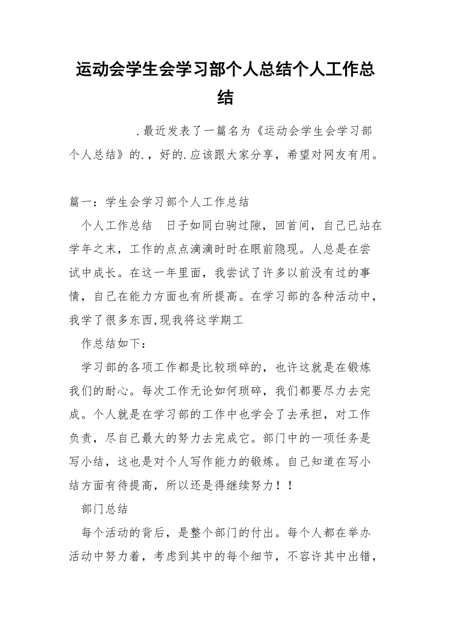 运动会学生会学习部个人总结个人.docx_第1页