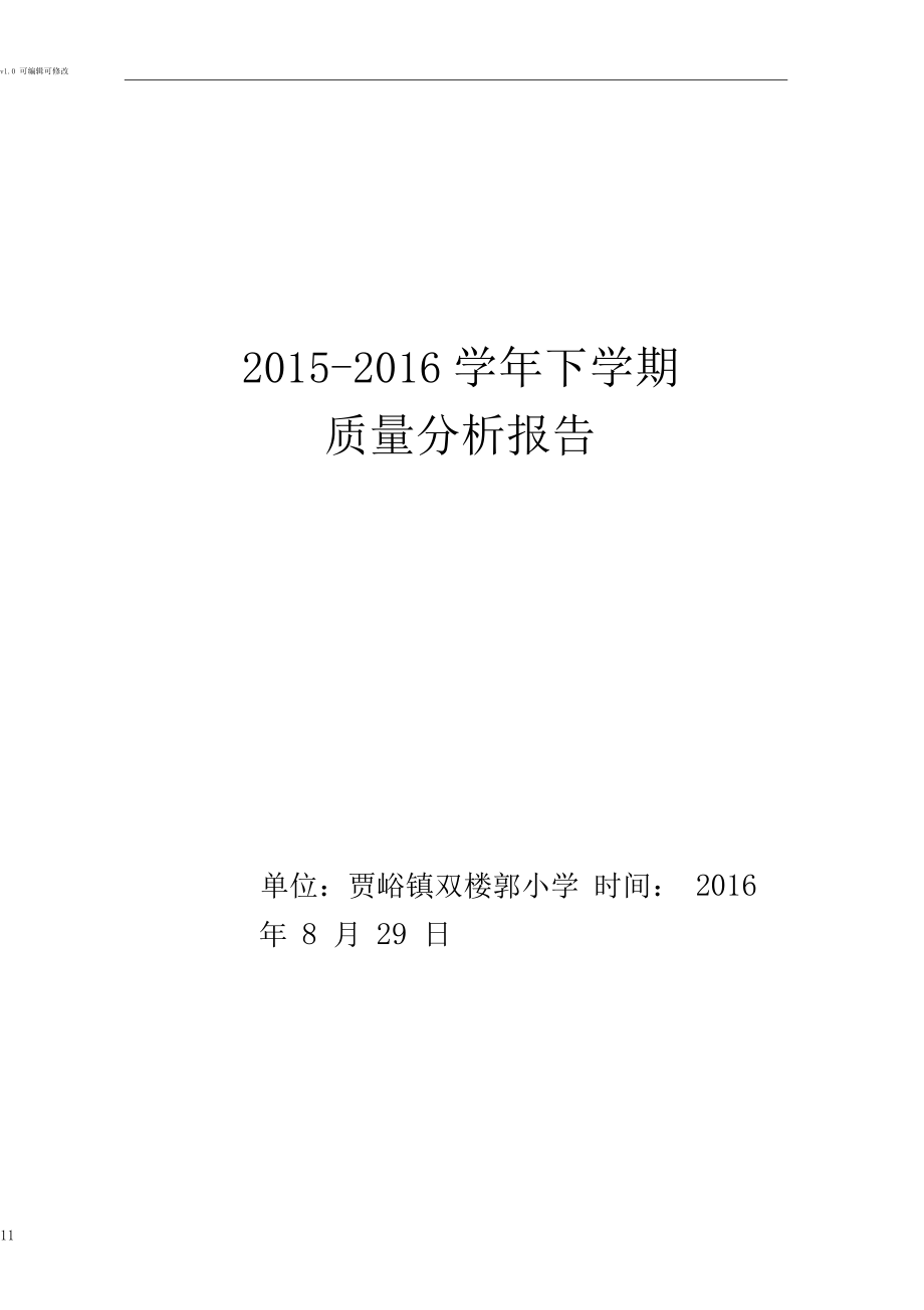 小学教学质量分析报告(20210219222818).docx_第1页