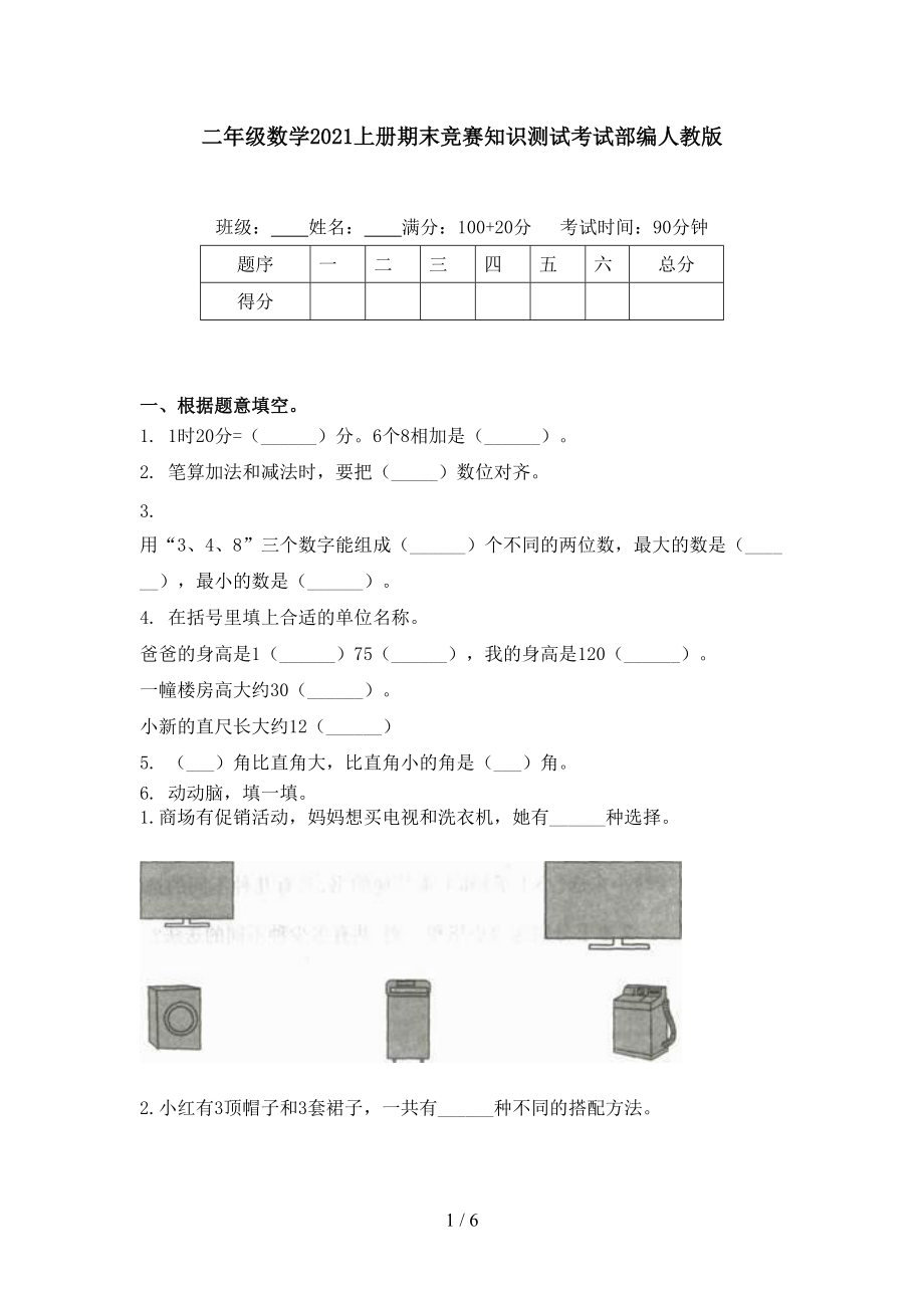 二年级数学2021上册期末竞赛知识测试考试部编人教版.doc_第1页