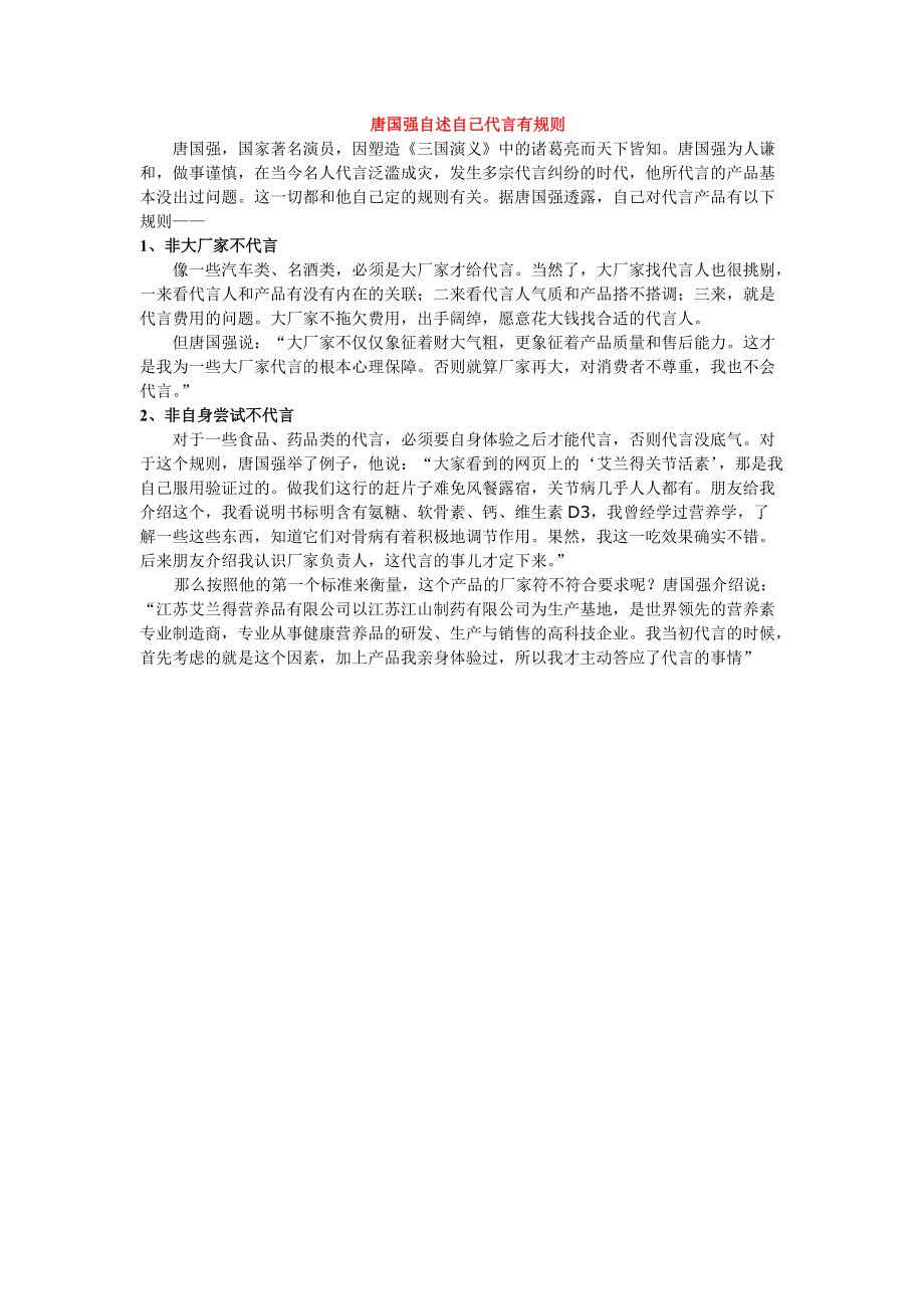 唐国强自述自己代言有规则.doc_第1页