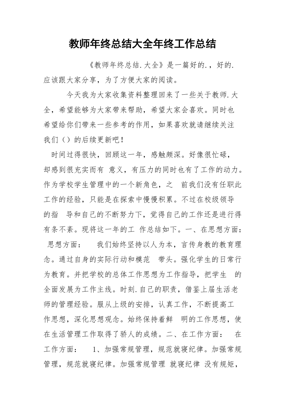 教师年终总结大全年终.docx_第1页