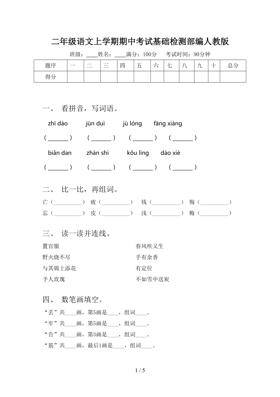 二年级语文上学期期中考试基础检测部编人教版.doc_第1页