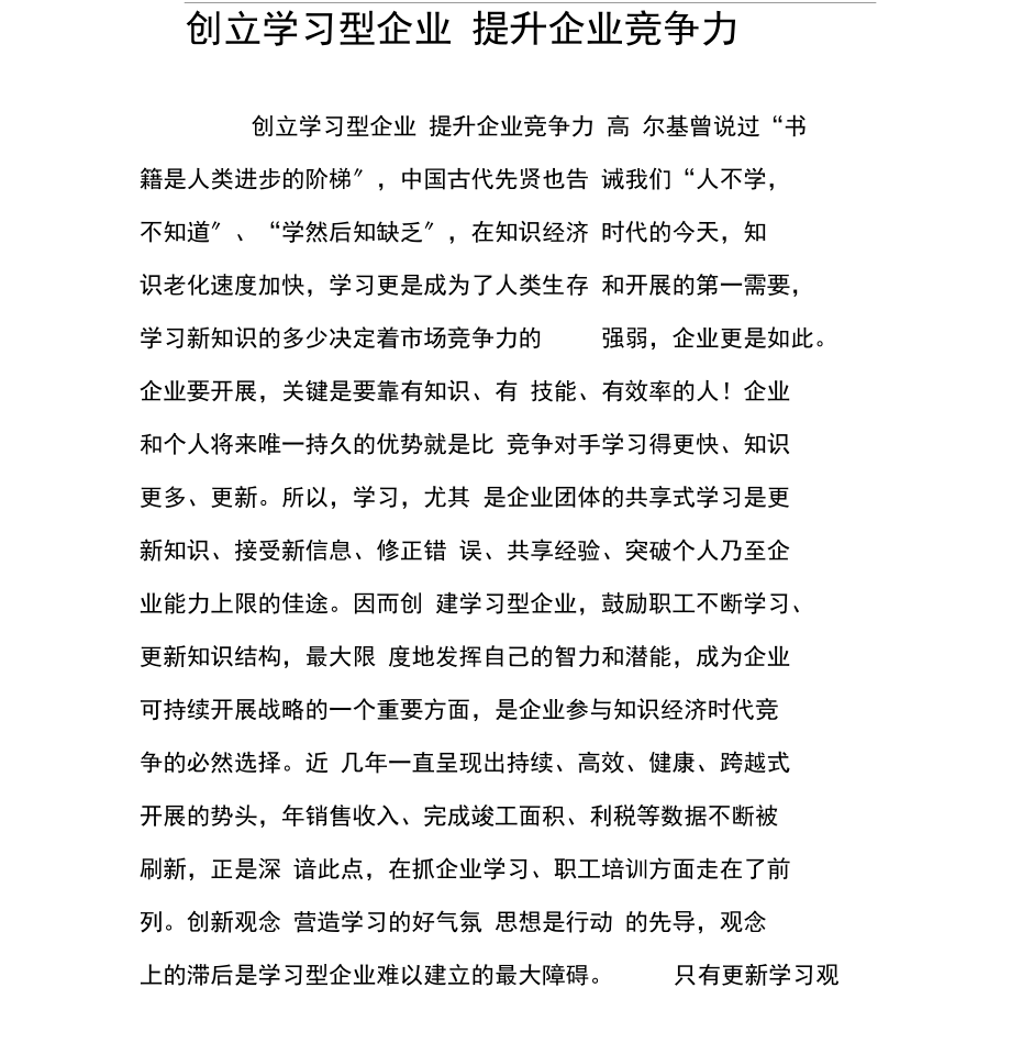 创建学习型企业提升企业竞争力.docx_第1页