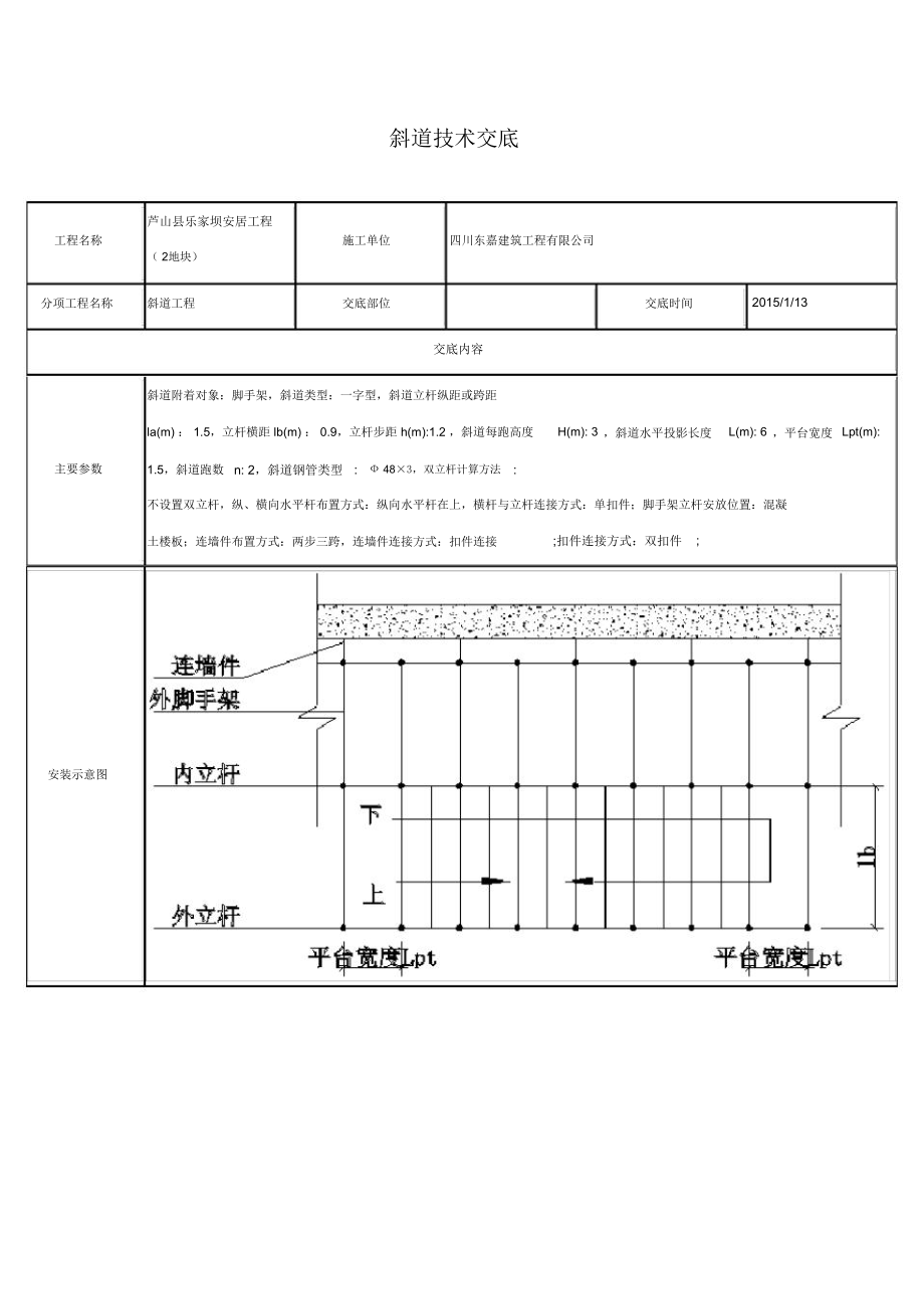 斜道技术交底.doc_第1页