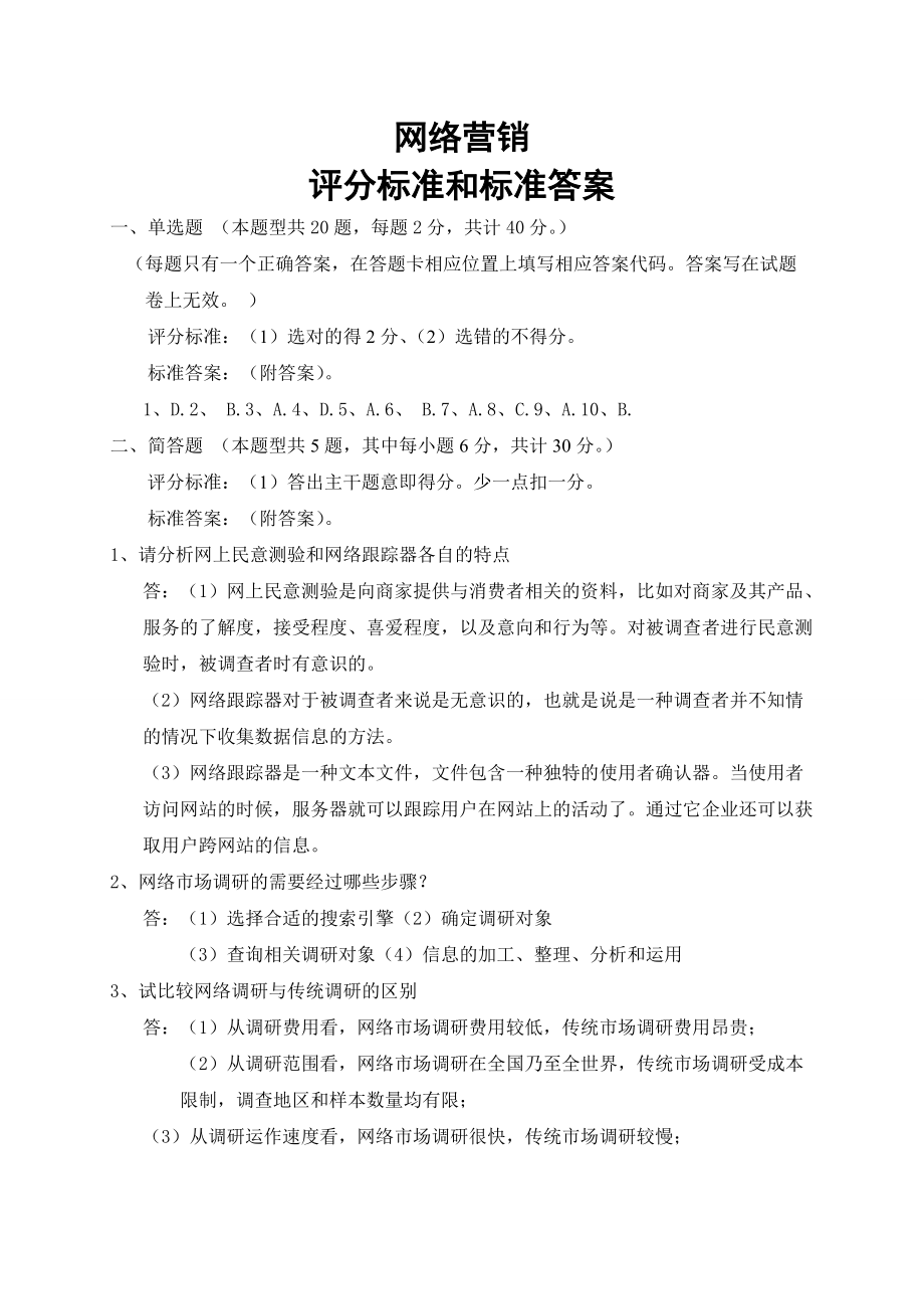 [经济学]网络营销试题答案.docx_第1页