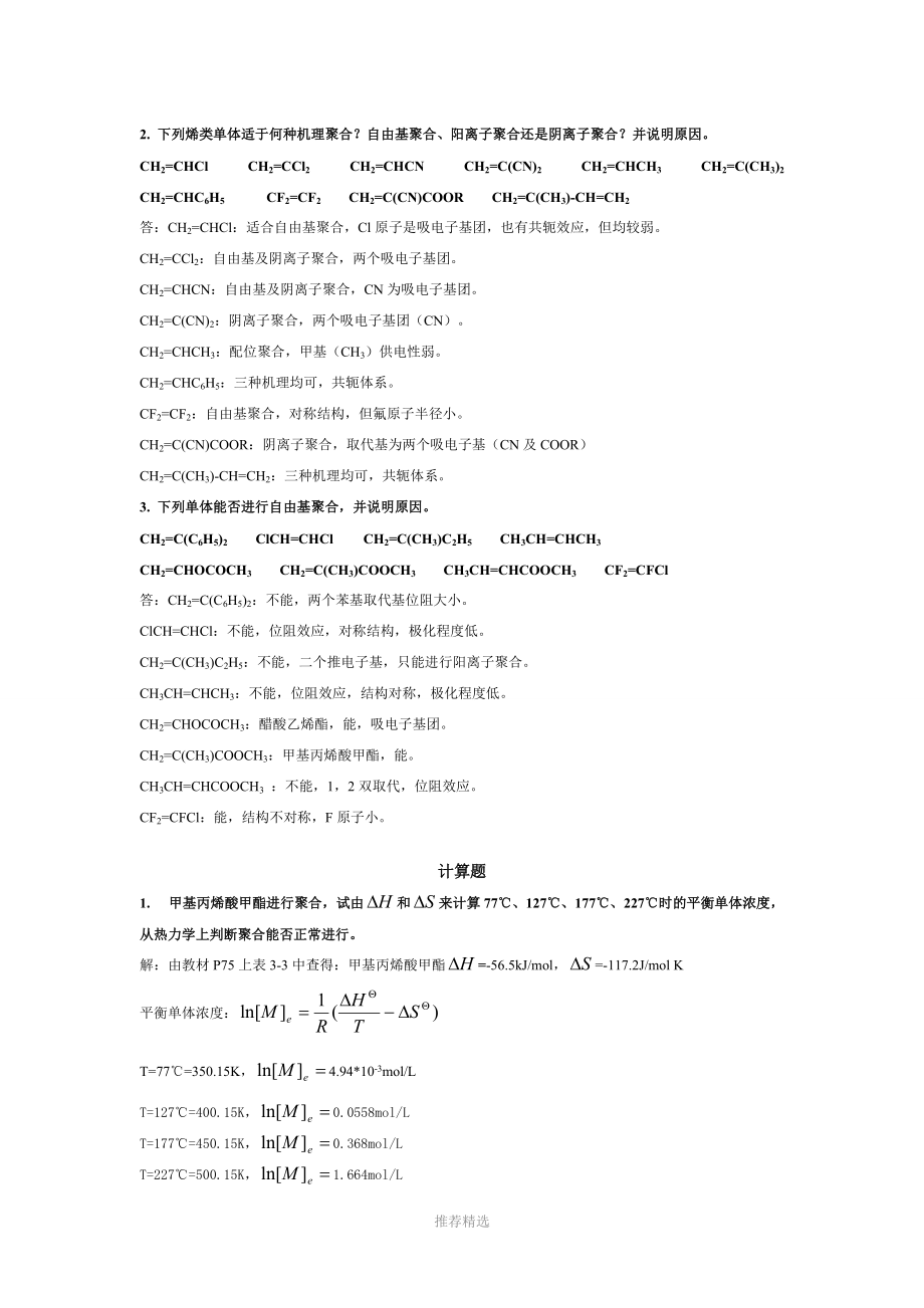 自由基聚合习题参考答案.doc_第1页