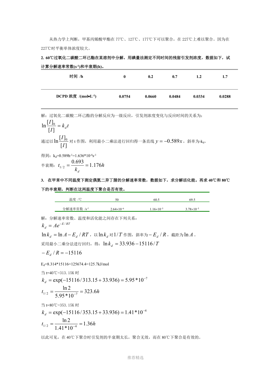 自由基聚合习题参考答案.doc_第2页