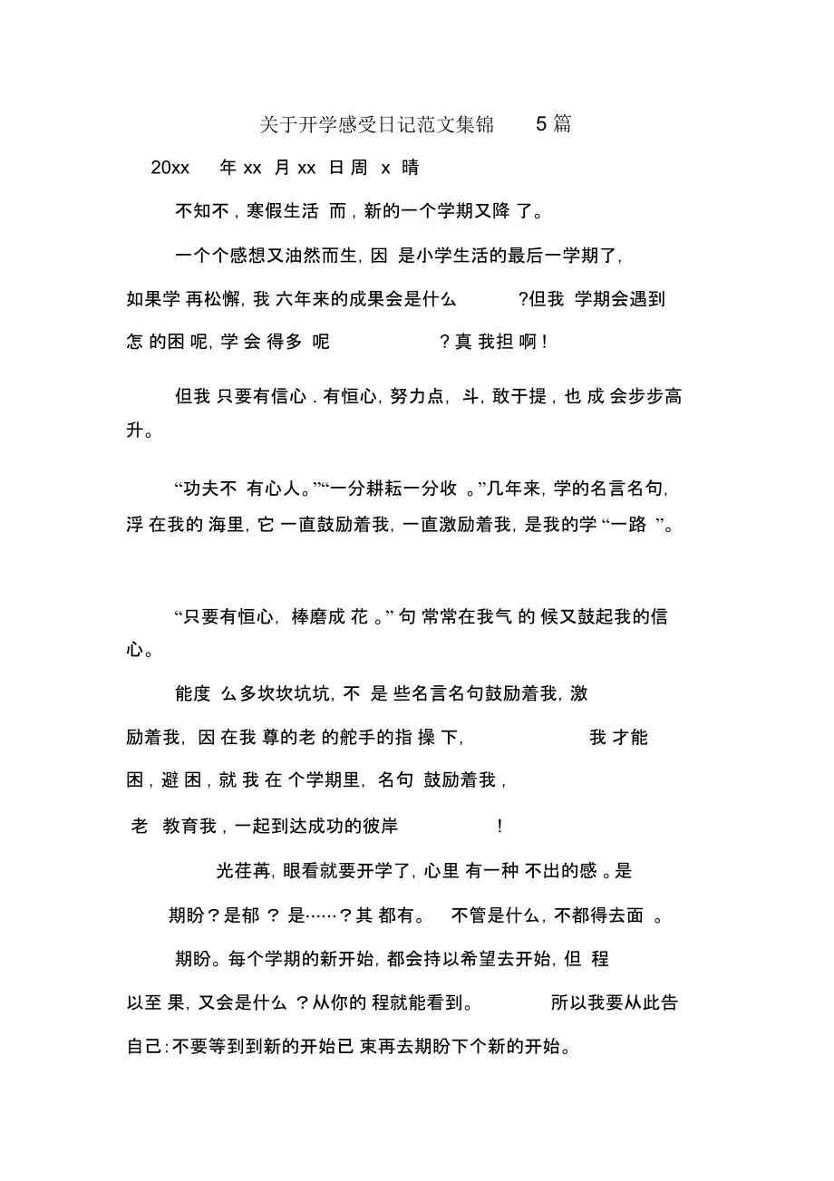 关于开学感受日记范文集锦5篇.docx_第1页