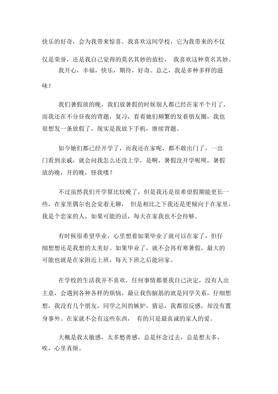 关于开学感受日记范文集锦5篇.docx_第3页