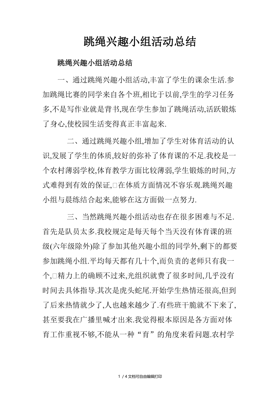 跳绳兴趣小组活动总结.doc_第1页