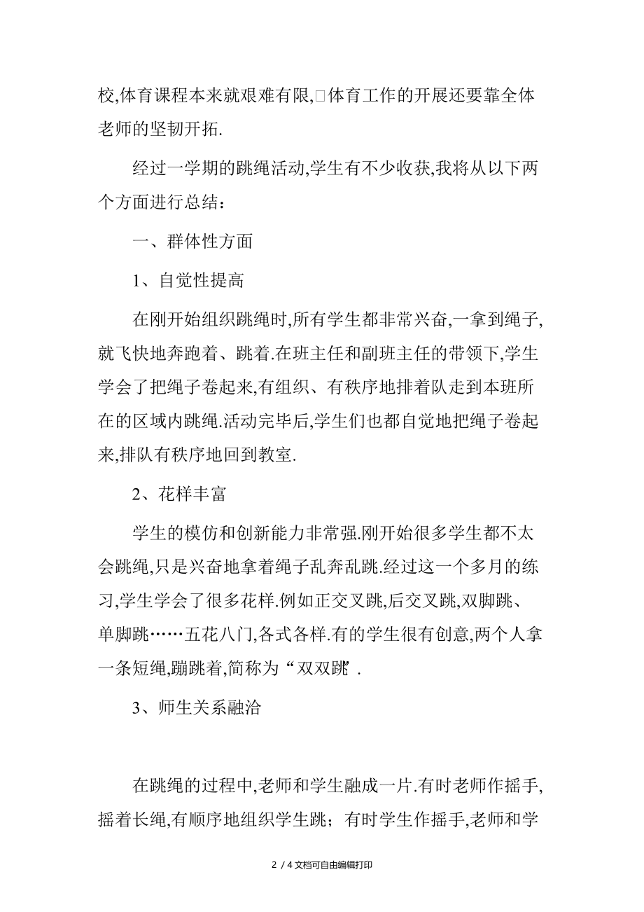 跳绳兴趣小组活动总结.doc_第2页