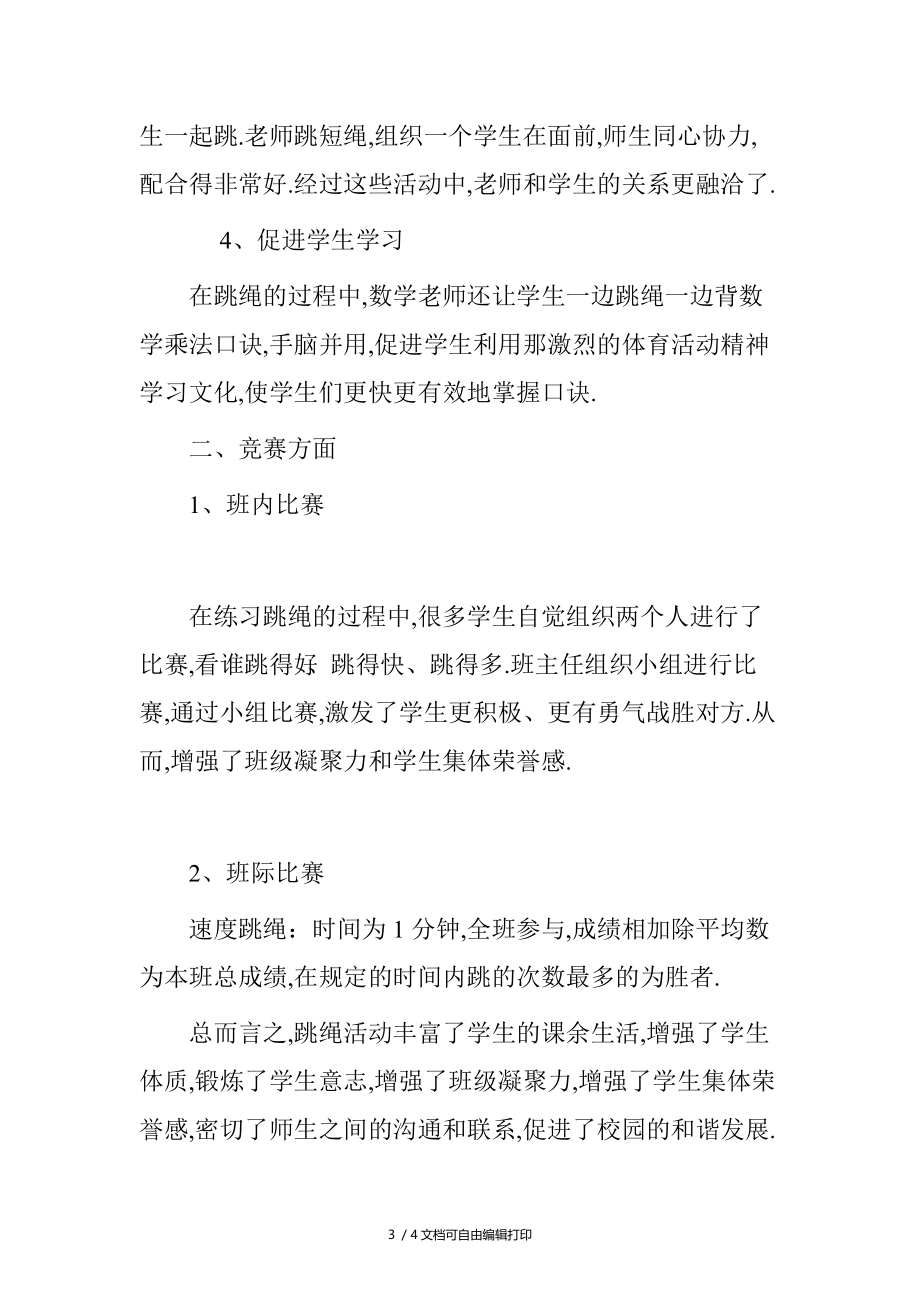 跳绳兴趣小组活动总结.doc_第3页