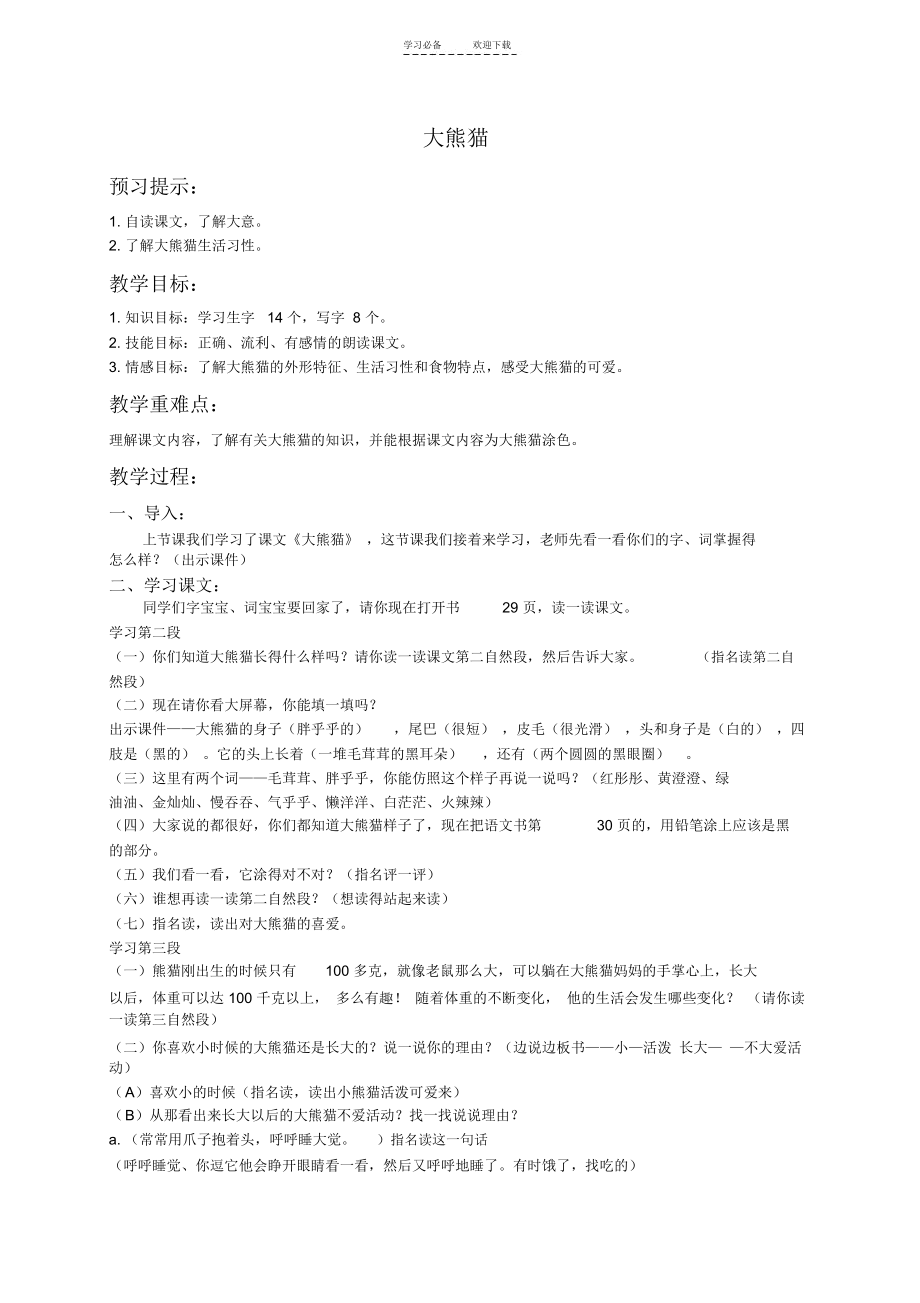 (北师大版)一年级语文下册教案大熊猫.docx_第1页